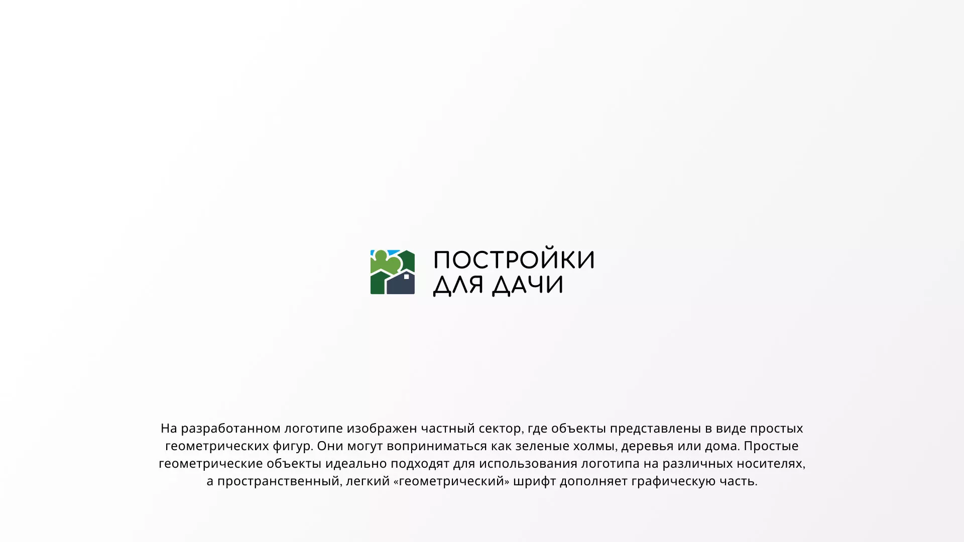 Разработка логотипа в Тюмени для компании «Постройки для дачи»