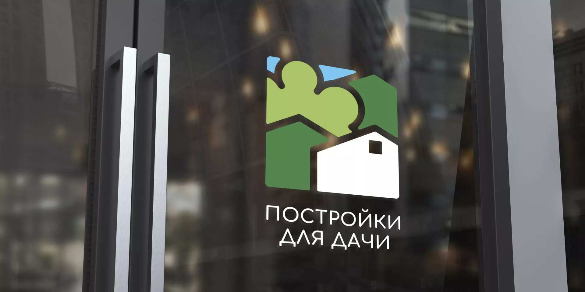 Разработка логотипа в Тюмени для компании «Постройки для дачи»