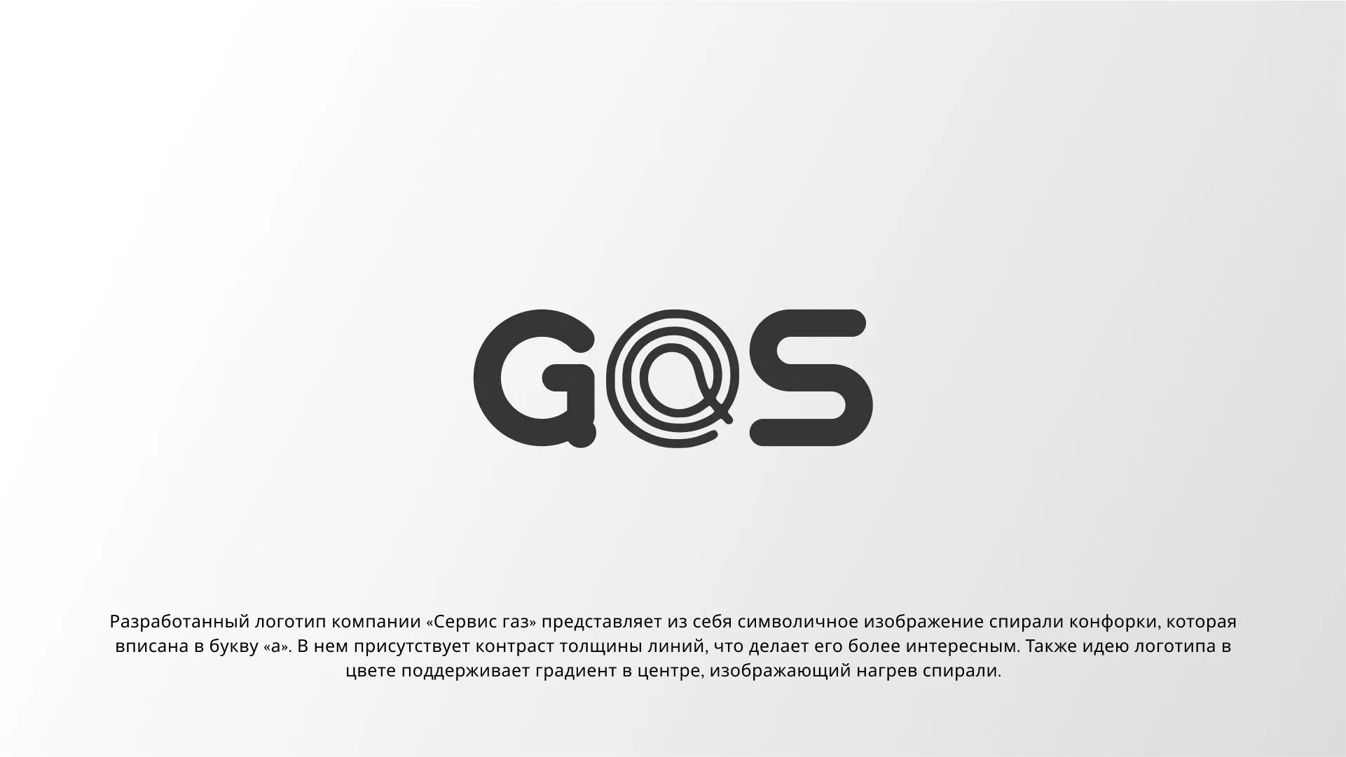 Создание логотипа компании «Сервис газ» в Тюмени