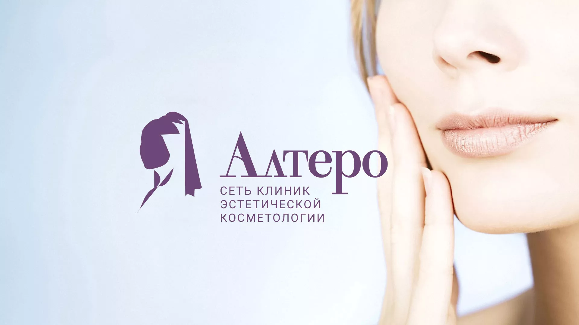 Создание сайта сети клиник эстетической косметологии «Алтеро» в Тюмени