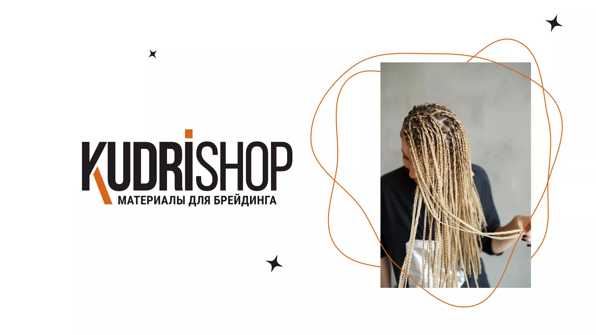 Создание интернет-магазина «КудриШоп» в Тюмени