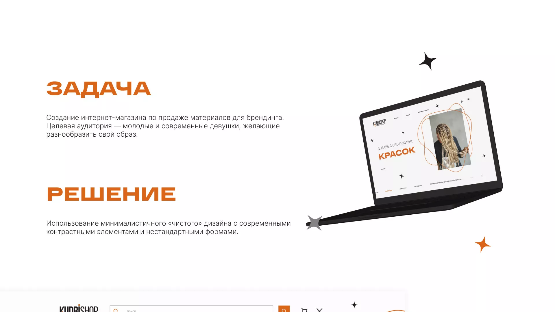 Создание интернет-магазина «КудриШоп» в Тюмени