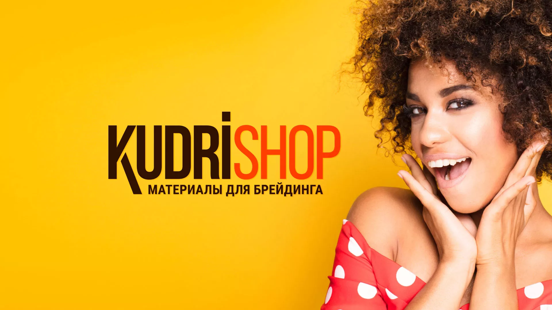 Создание интернет-магазина «КудриШоп» в Тюмени