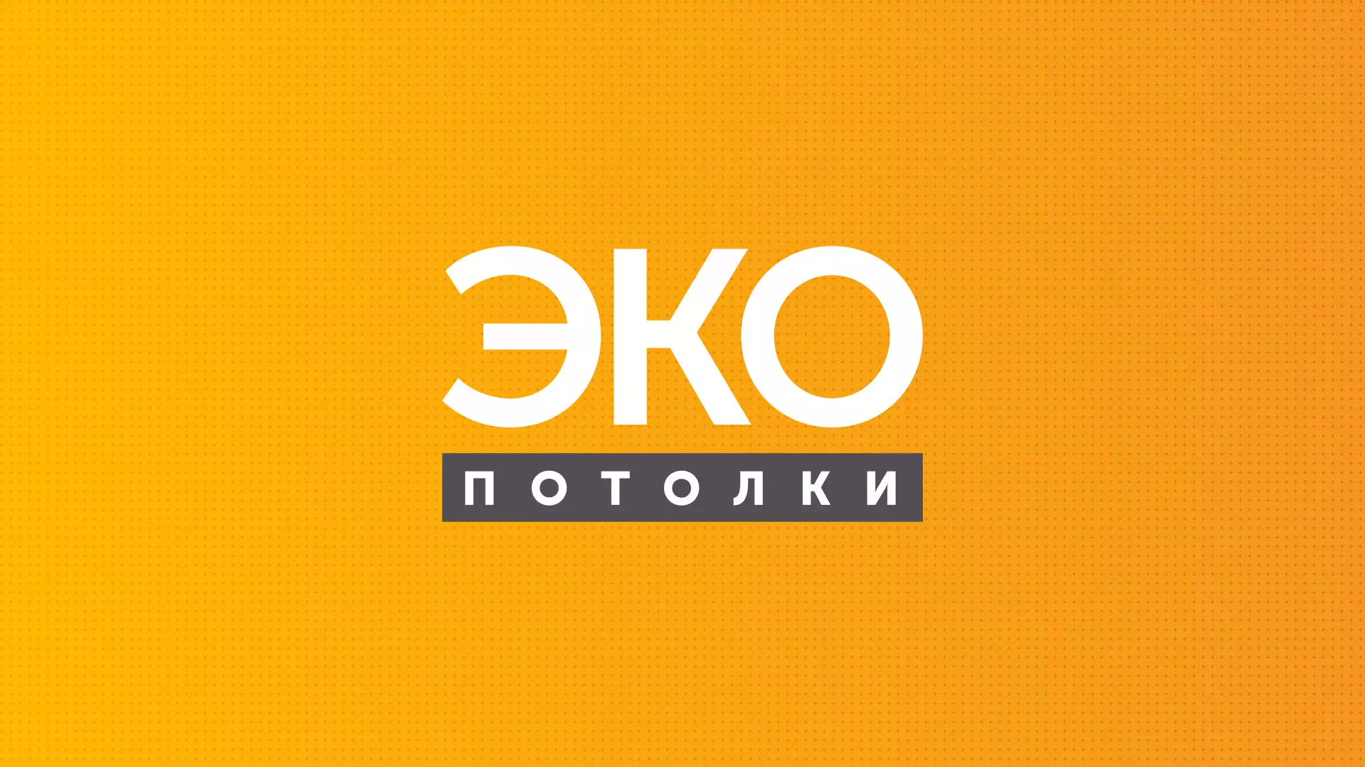 Разработка сайта по натяжным потолкам «Эко Потолки» в Тюмени