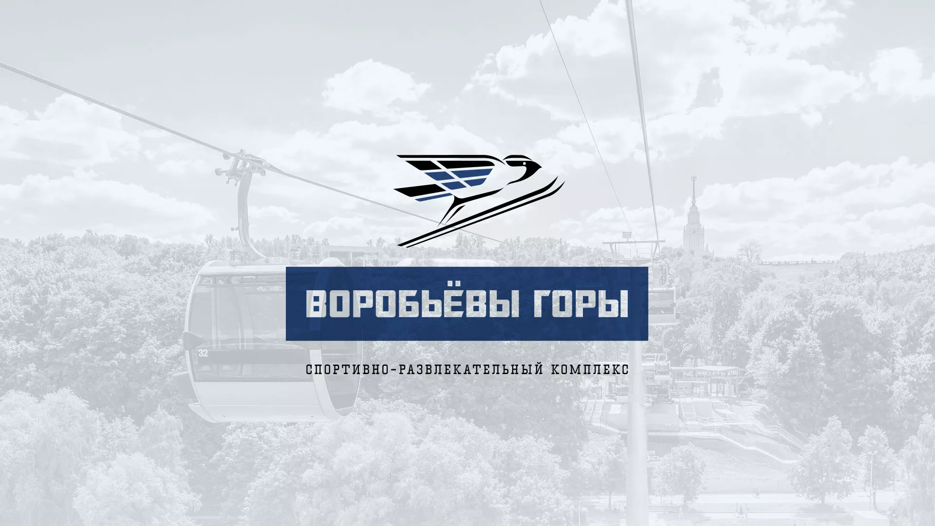 Разработка сайта в Тюмени для спортивно-развлекательного комплекса «Воробьёвы горы»