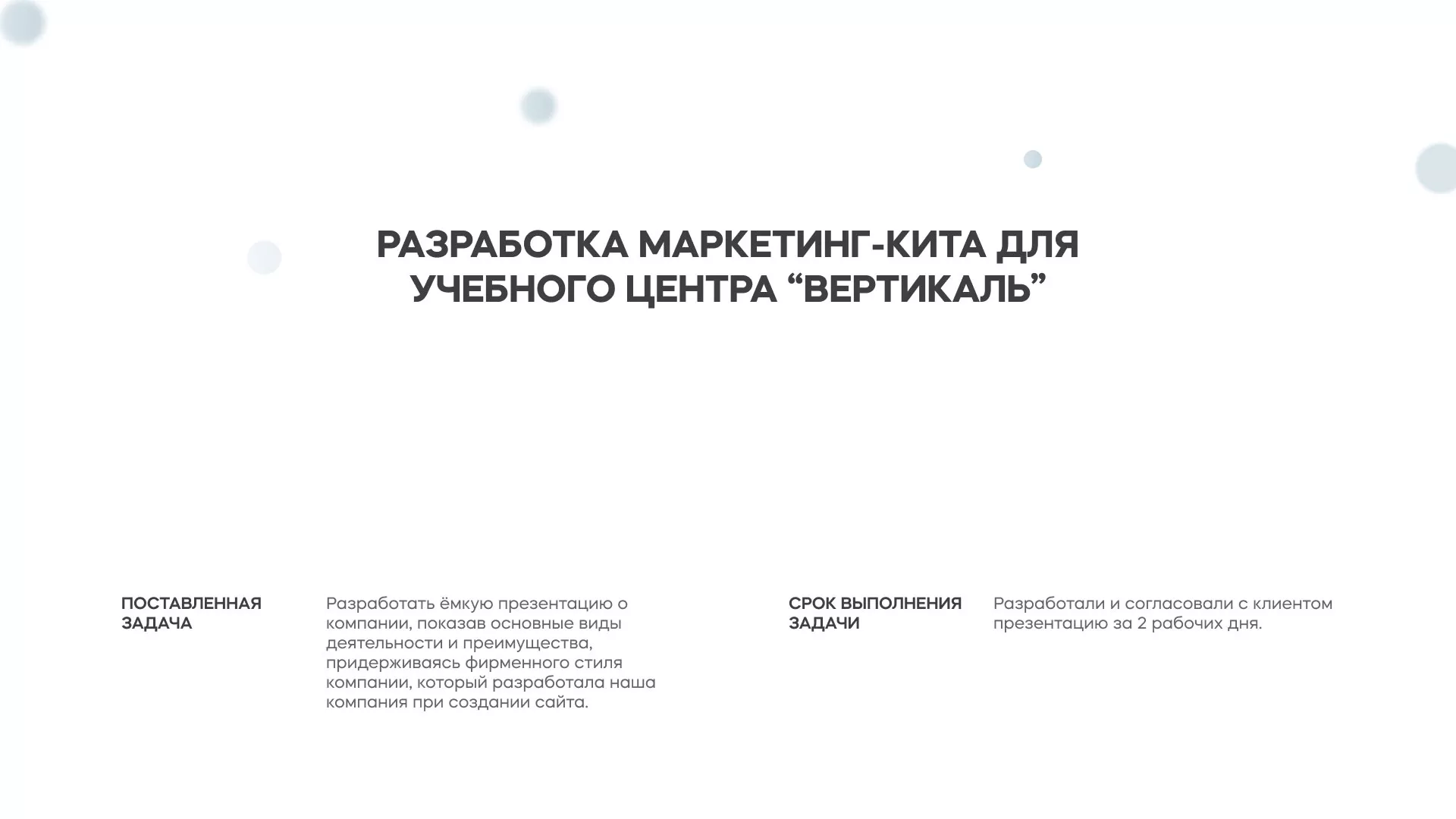 Разработка презентации для учебного центра «Вертикаль» в Тюмени