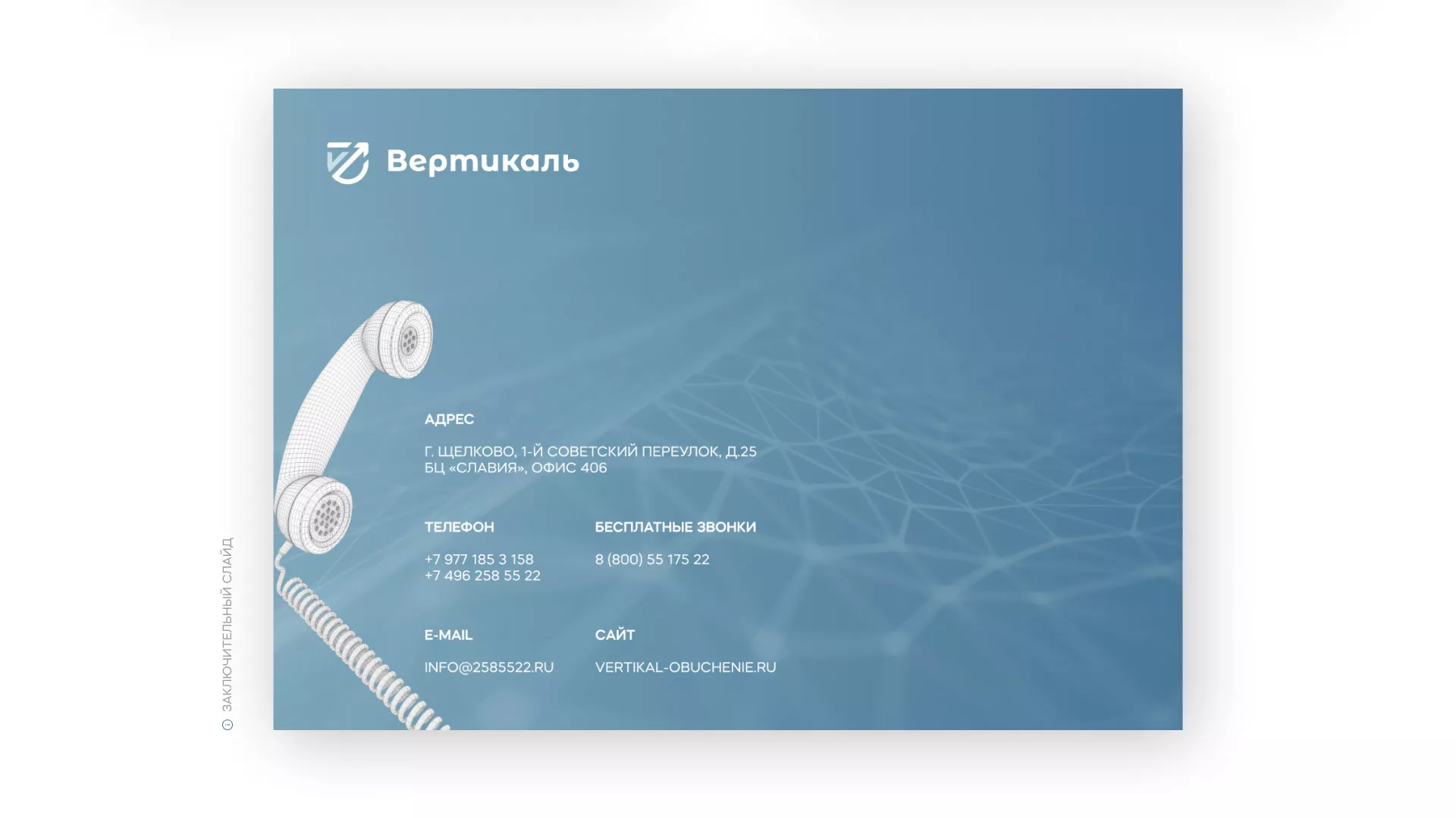 Разработка презентации для учебного центра «Вертикаль» в Тюмени