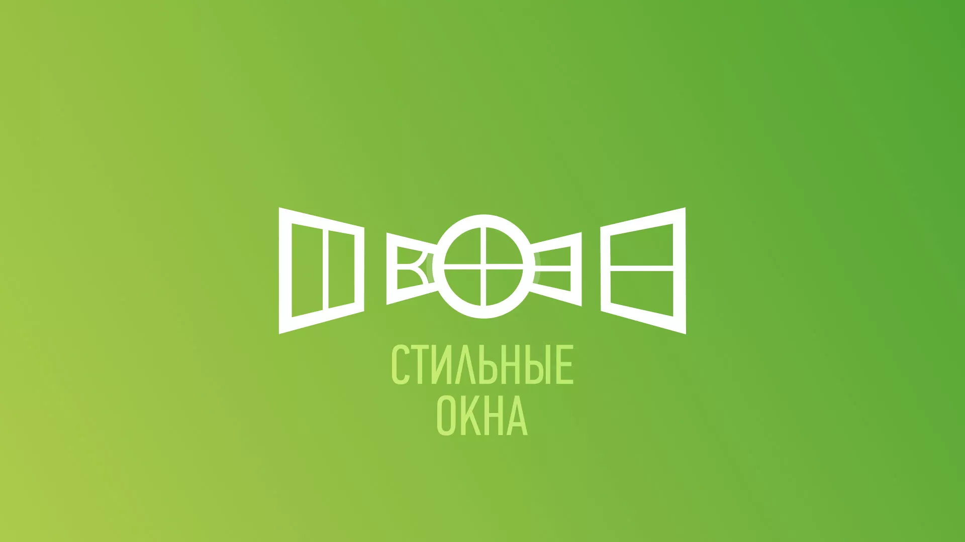 Разработка сайта по продаже пластиковых окон «Стильные окна» в Тюмени