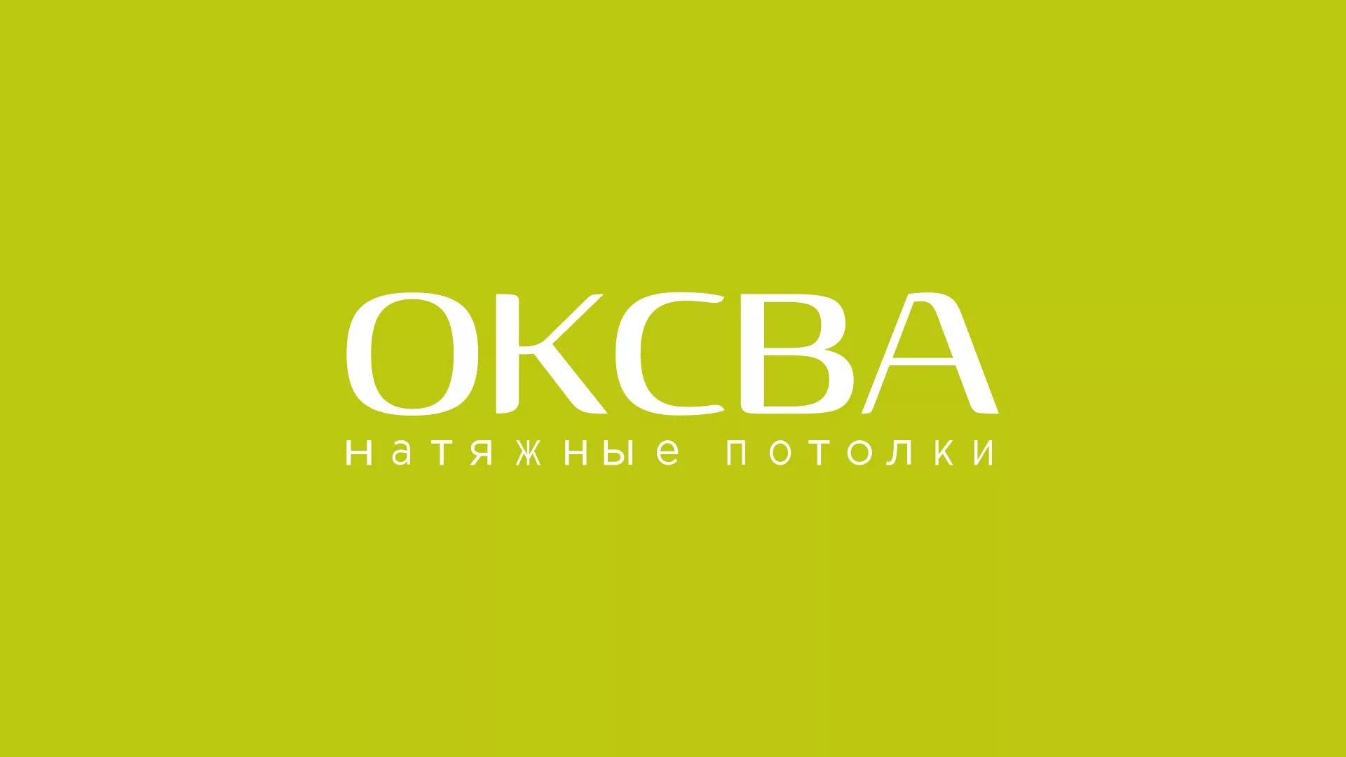 Создание сайта по продаже натяжных потолков для компании «ОКСВА» в Тюмени