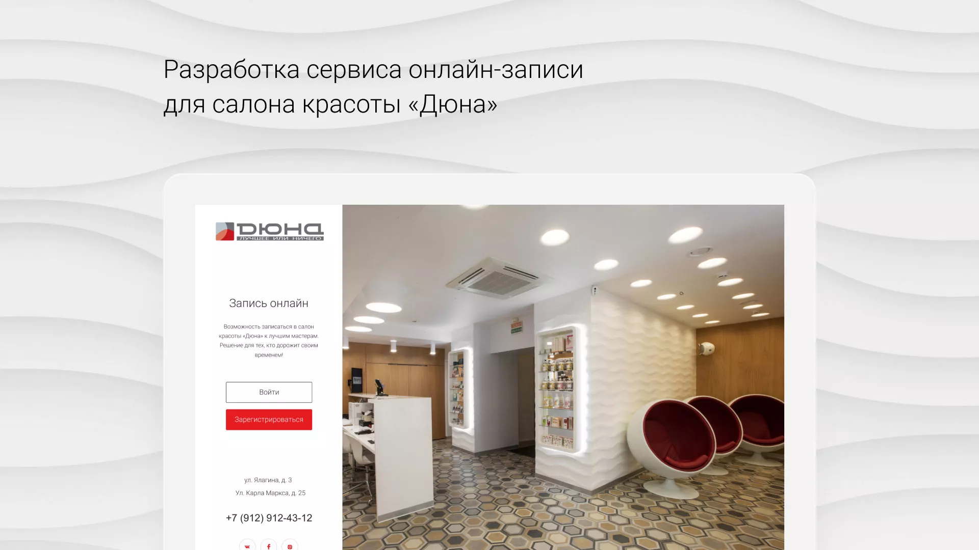 Разработка сервиса онлайн-записи для сети салонов красоты «ДЮНА» в Тюмени