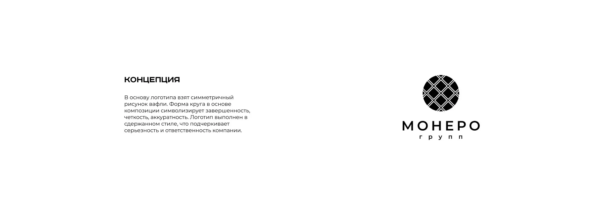 Разработка логотипа компании «Монеро групп» в Тюмени