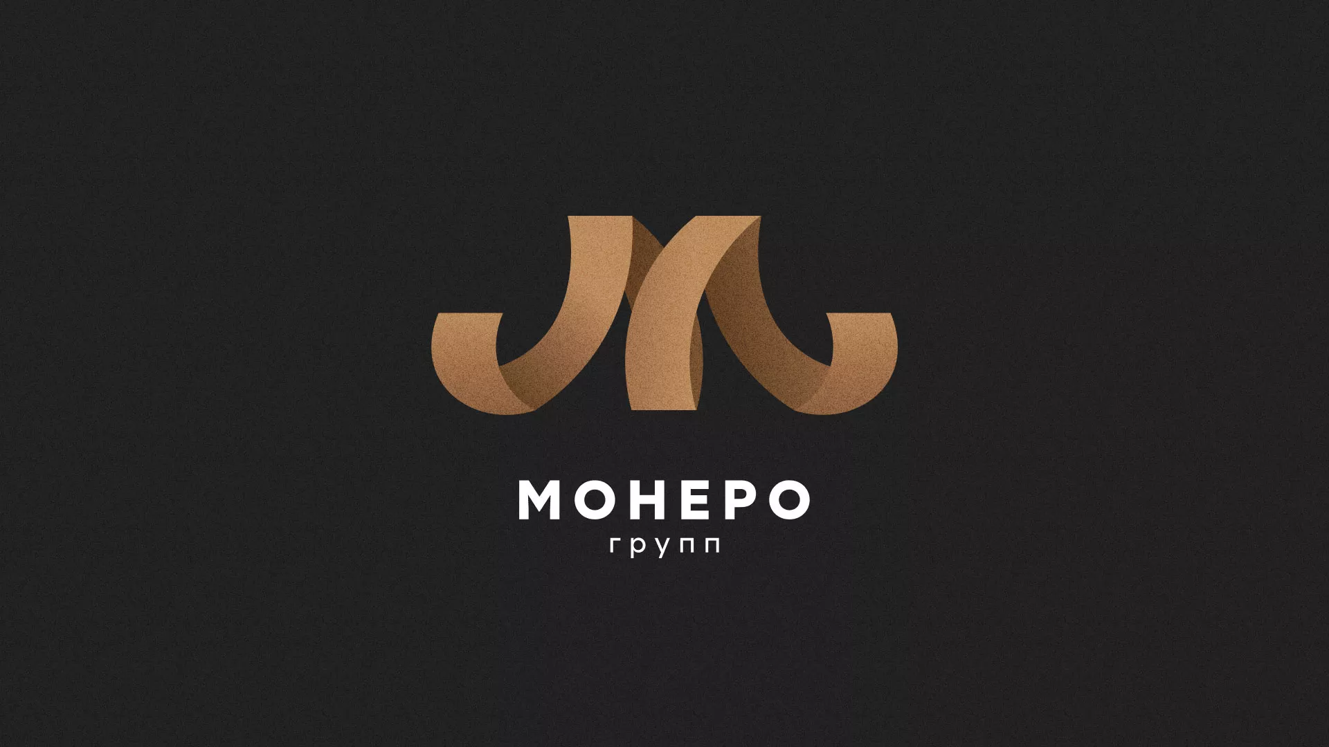 Разработка логотипа для компании «Монеро групп» в Тюмени
