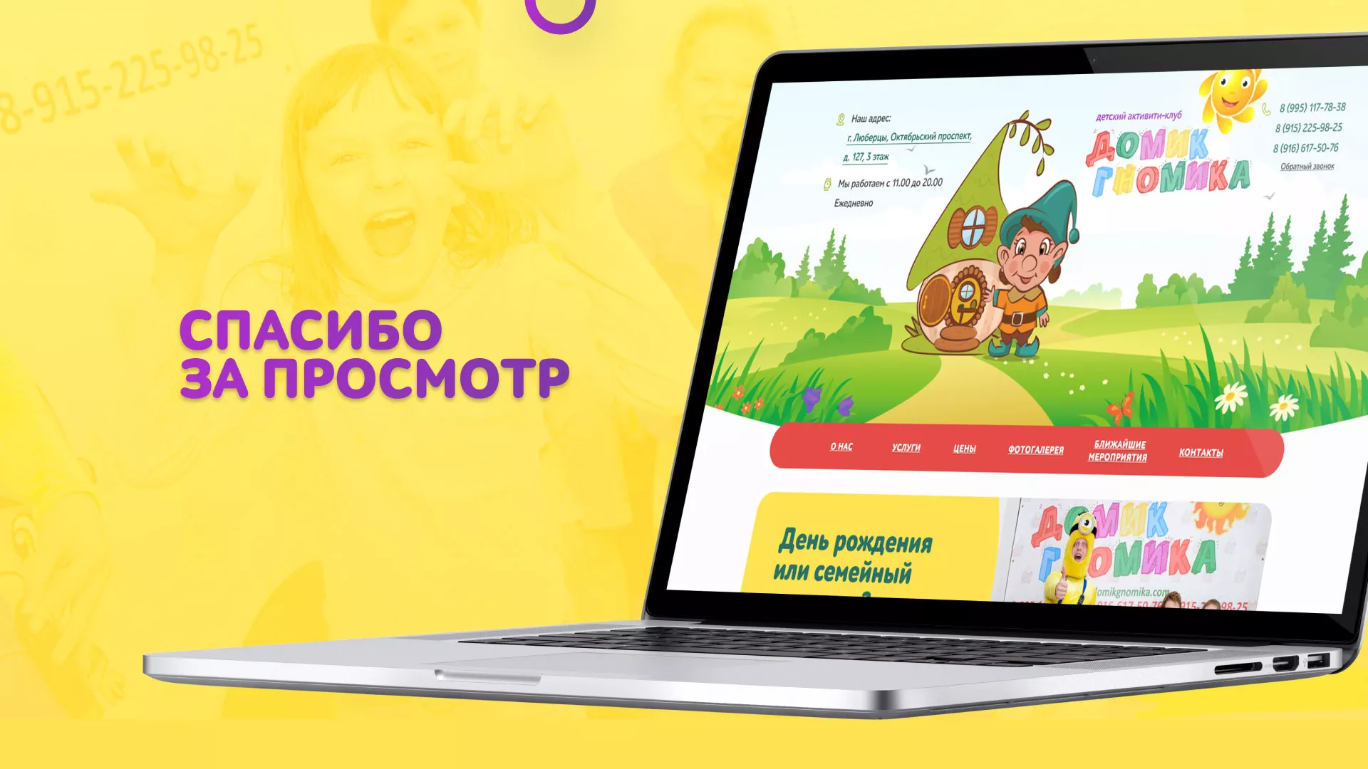 Разработка сайта детского активити-клуба «Домик гномика» в Тюмени