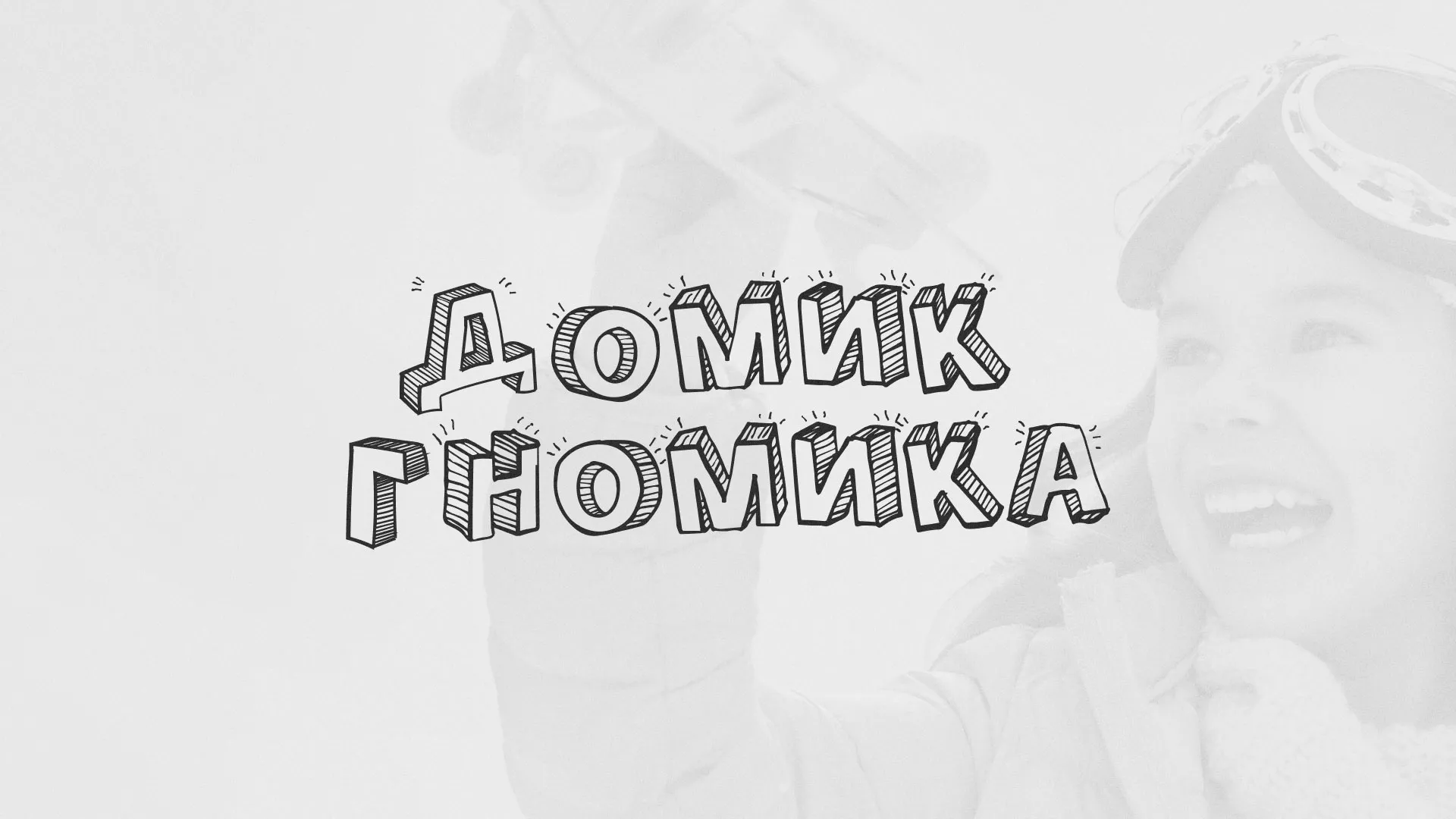 Разработка сайта детского активити-клуба «Домик гномика» в Тюмени