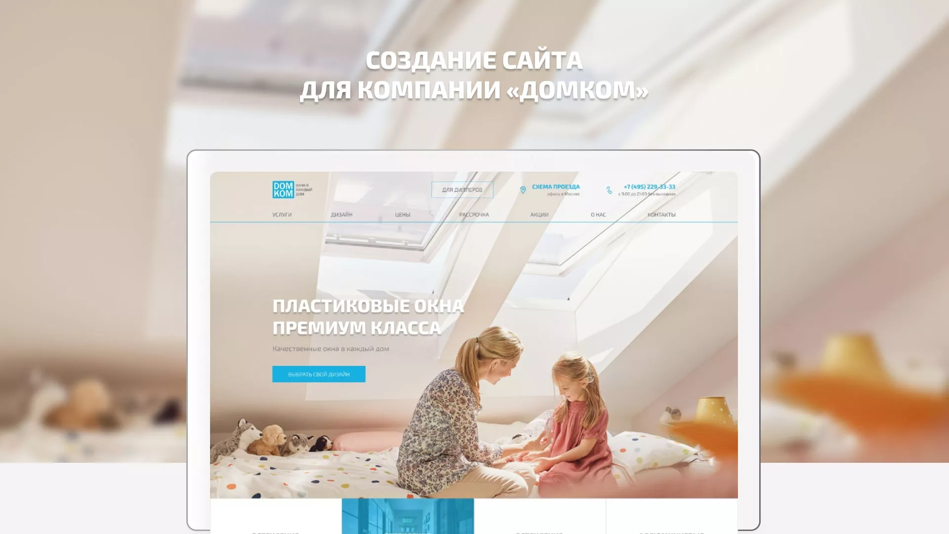 Создание сайта компании «ДОМКОМ» в Тюмени
