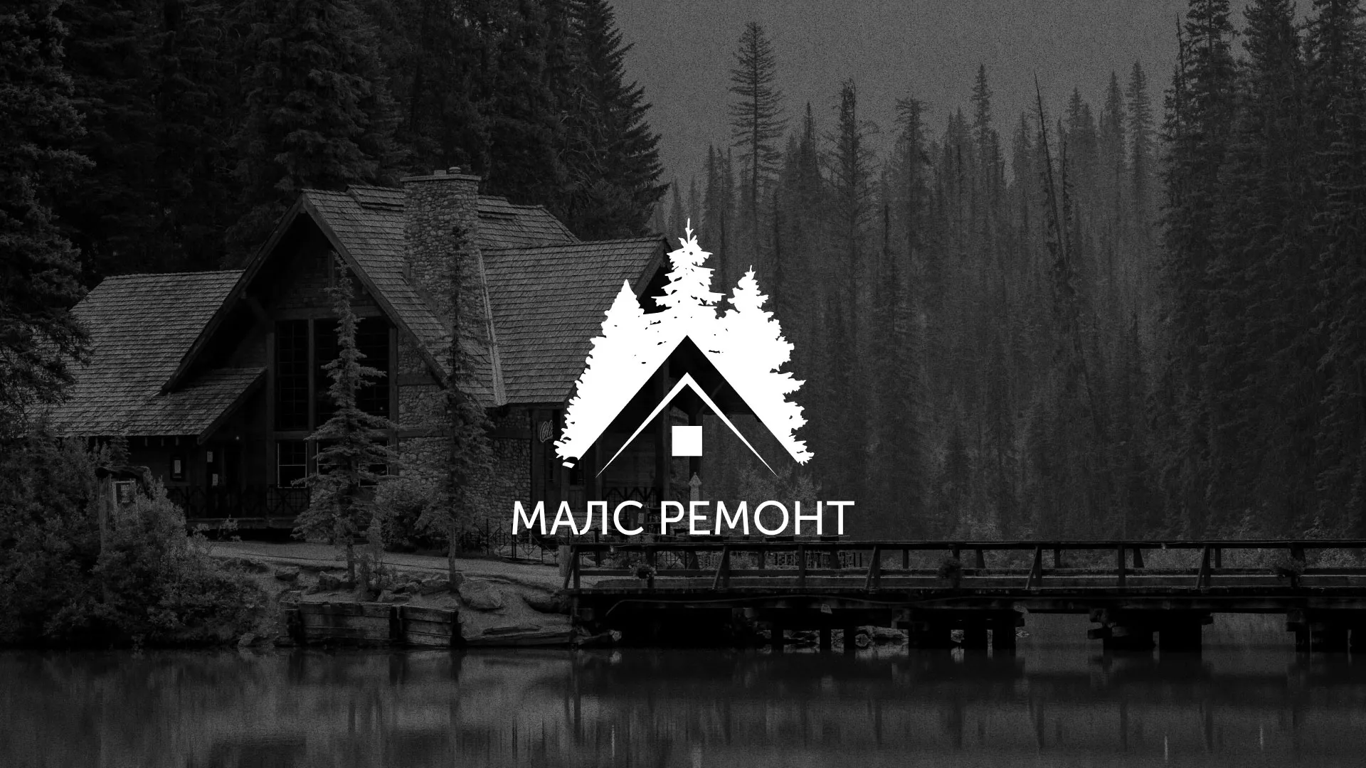 Разработка логотипа для компании «МАЛС РЕМОНТ» в Тюмени