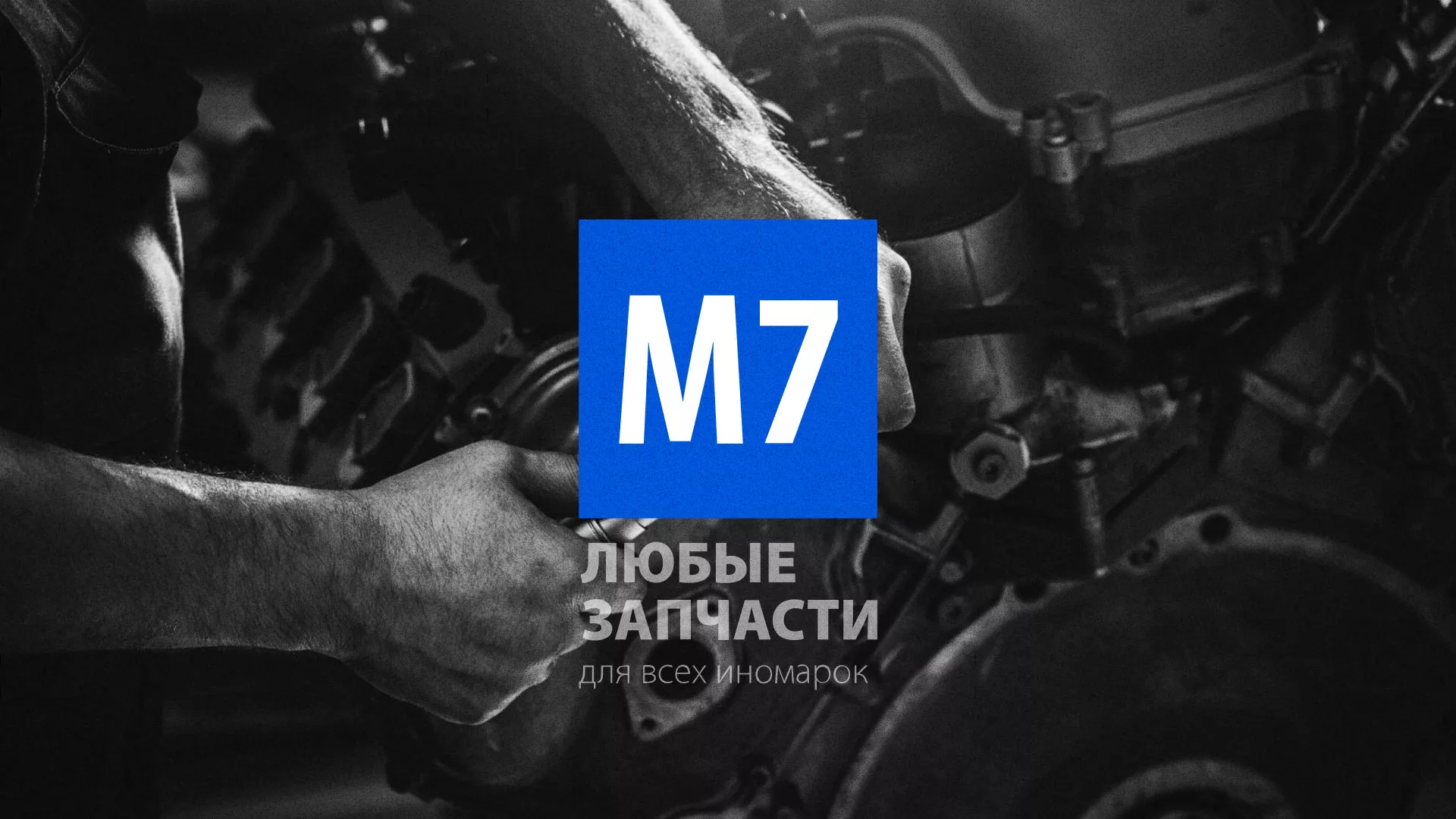 Разработка сайта магазина автозапчастей «М7» в Тюмени
