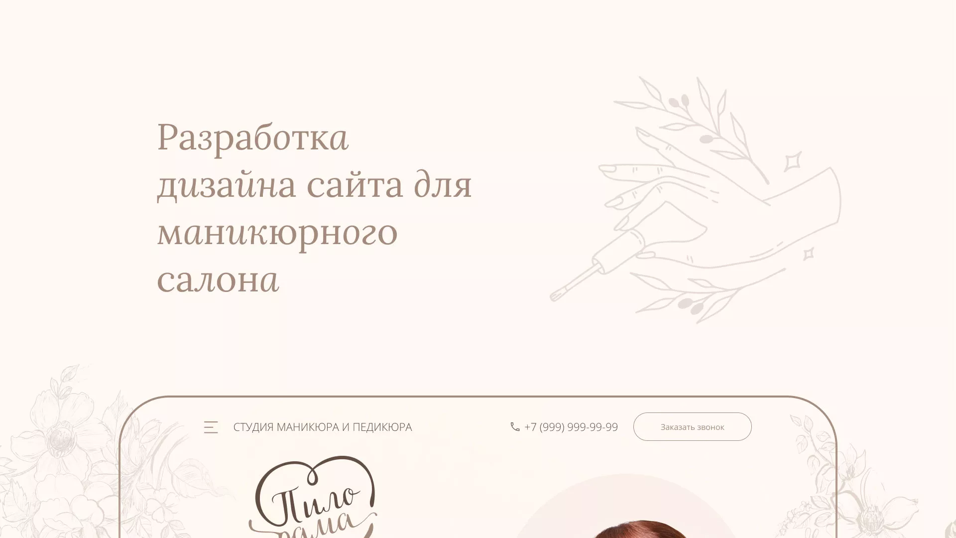 Разработка дизайна сайта маникюрного салона в Тюмени