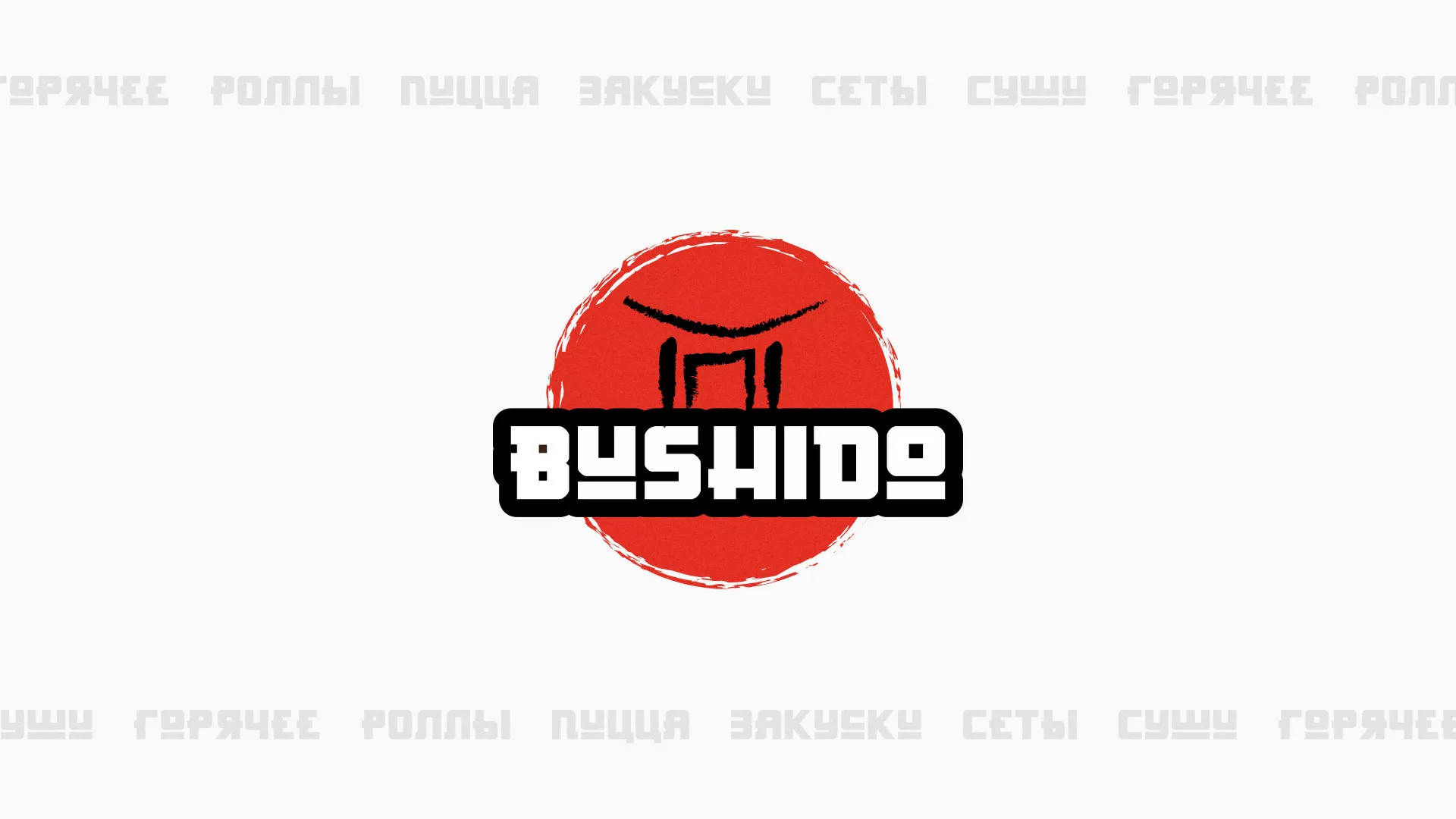 Разработка сайта для пиццерии «BUSHIDO» в Тюмени