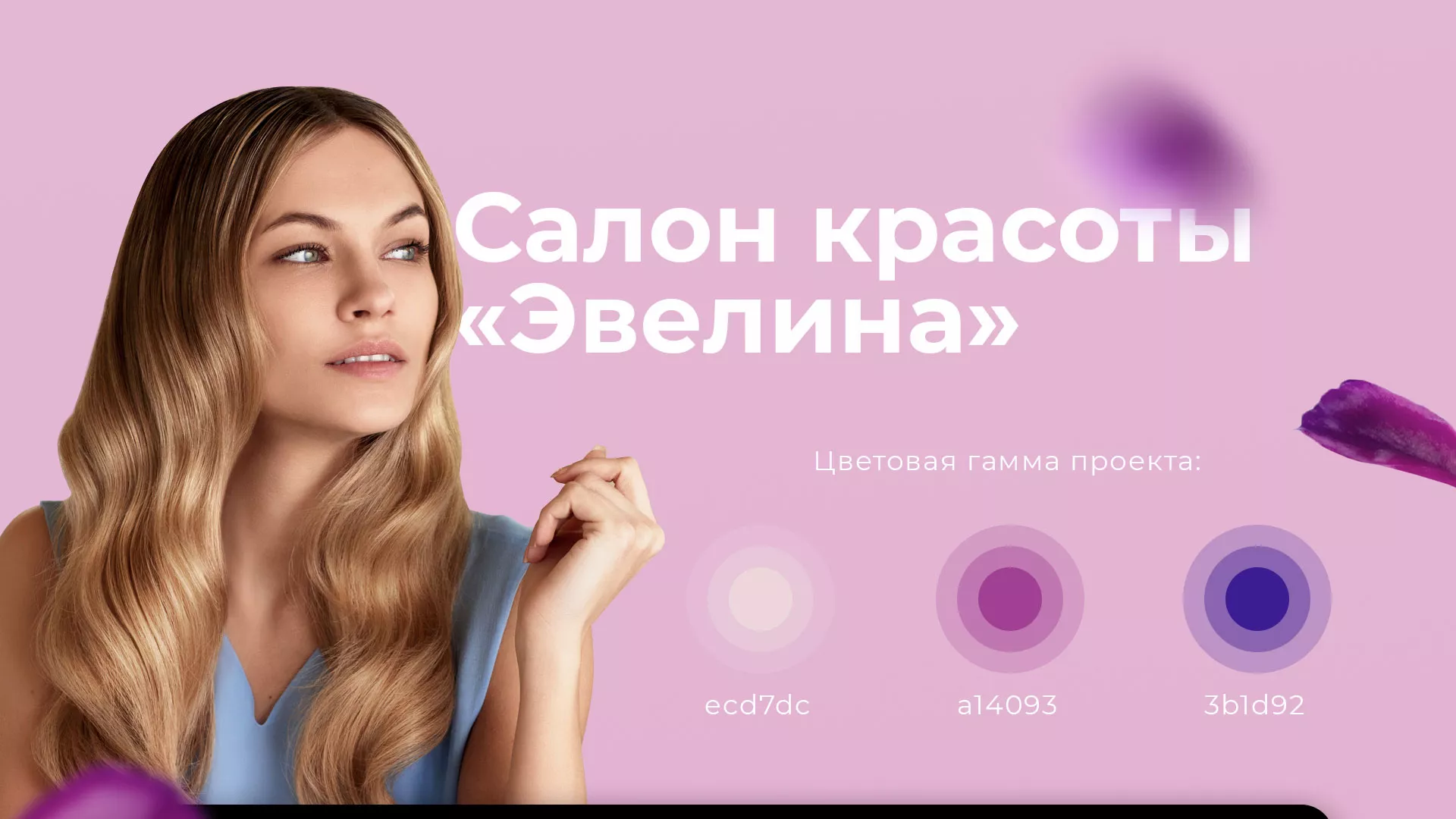 Разработка сайта для салона красоты «Эвелина» в Тюмени