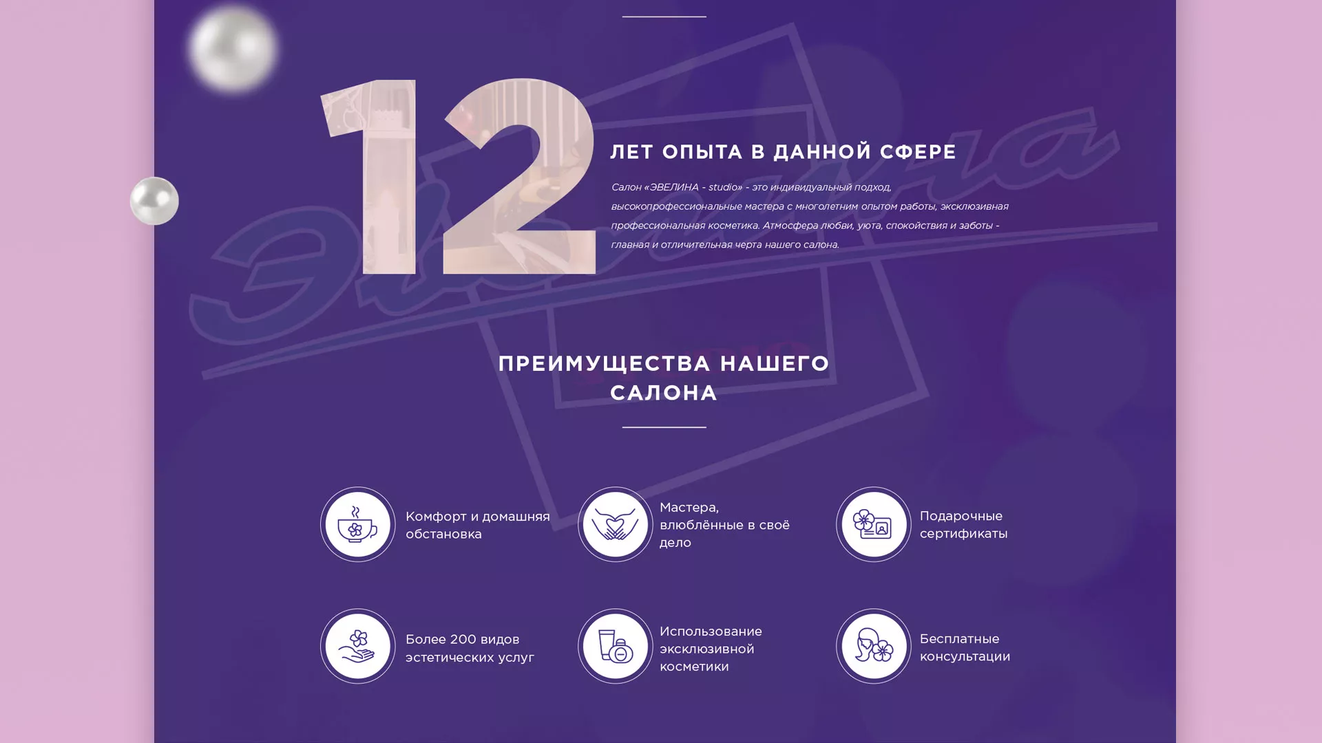 Разработка сайта для салона красоты «Эвелина» в Тюмени