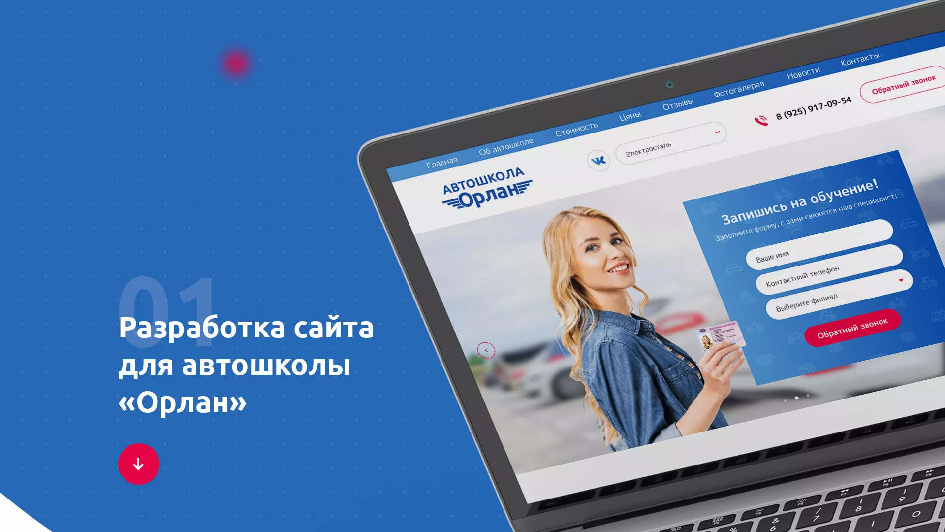 Разработка сайта автошколы «Орлан» в Тюмени