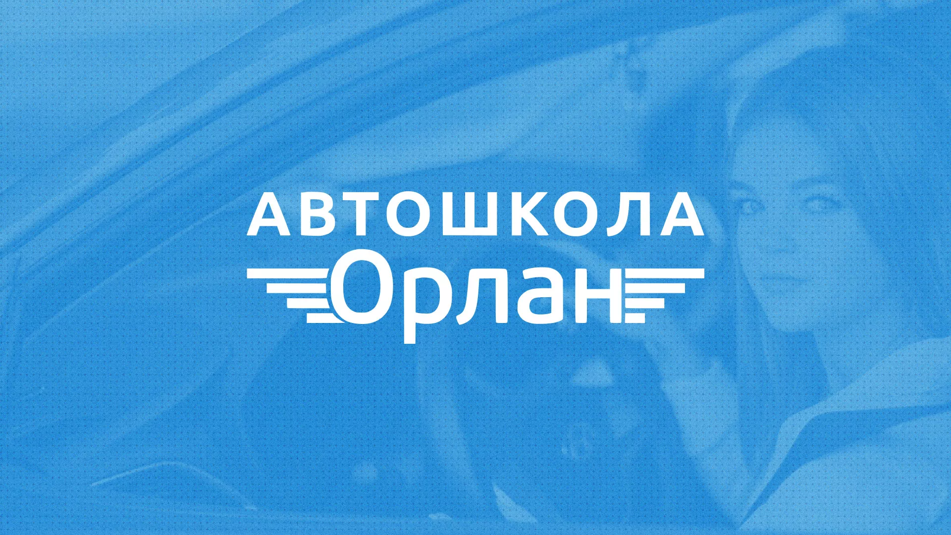 Разработка сайта автошколы «Орлан» в Тюмени