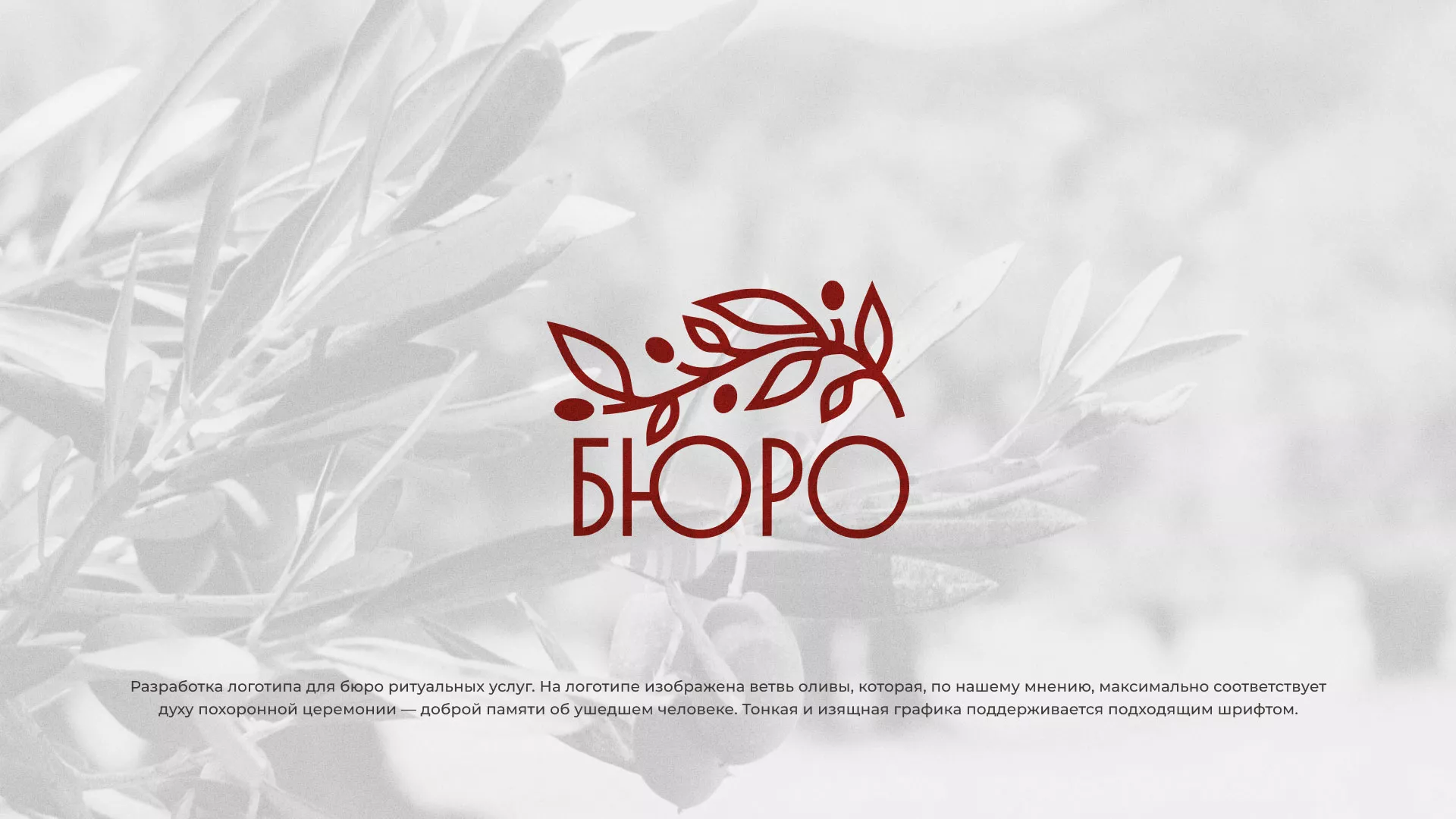 Разработка логотипа для бюро ритуальных услуг в Тюмени