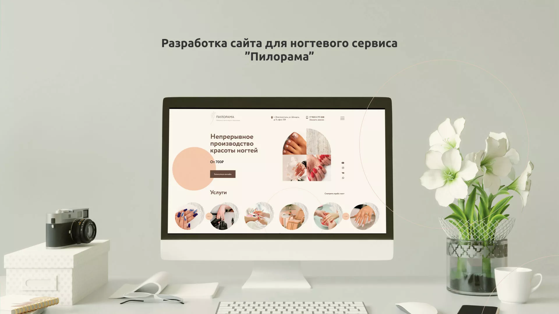 Разработка сайта для ногтевого сервиса «Пилорама» в Тюмени
