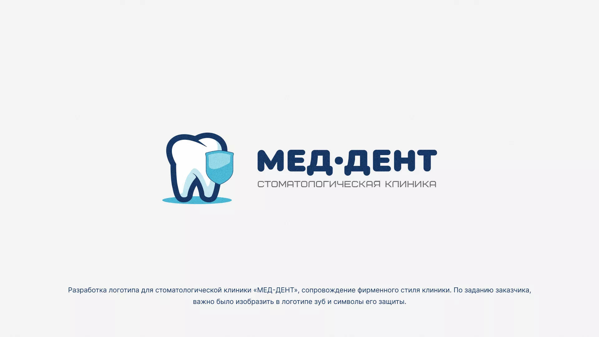 Разработка логотипа стоматологической клиники «МЕД-ДЕНТ» в Тюмени