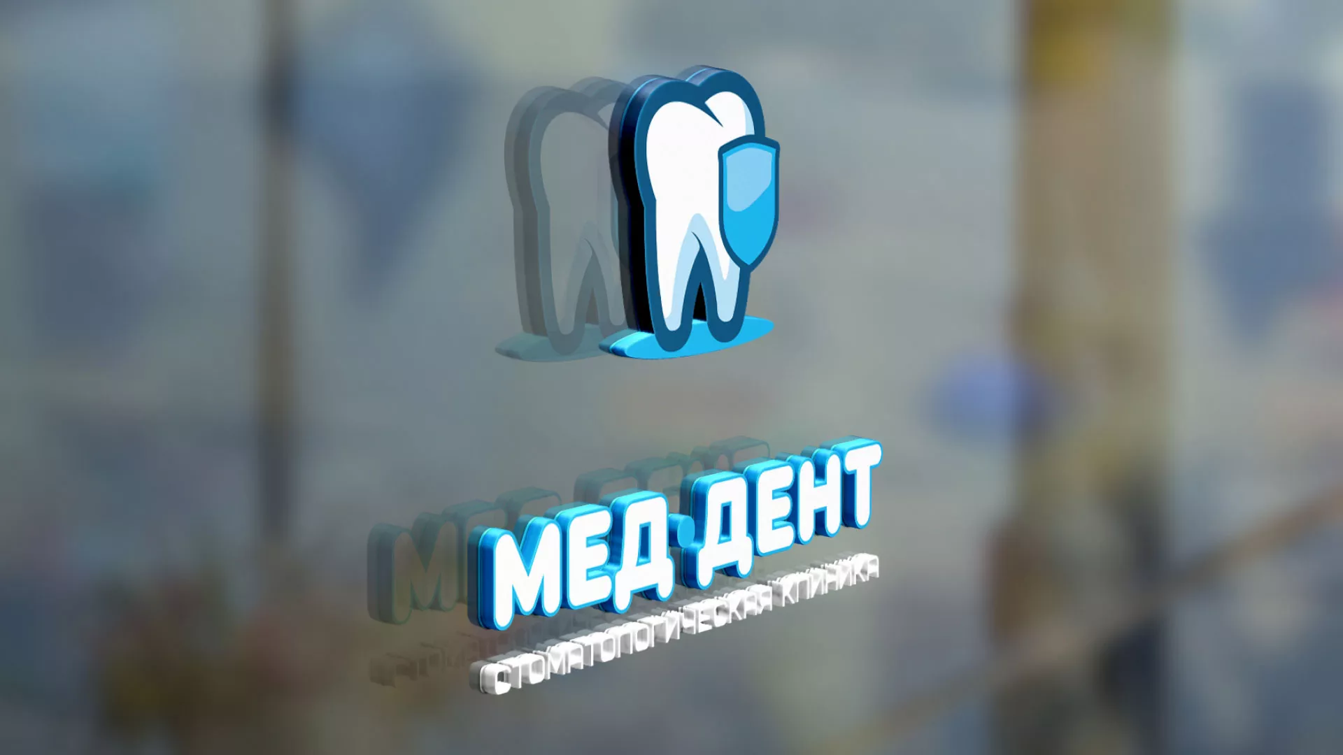 Разработка логотипа стоматологической клиники «МЕД-ДЕНТ» в Тюмени