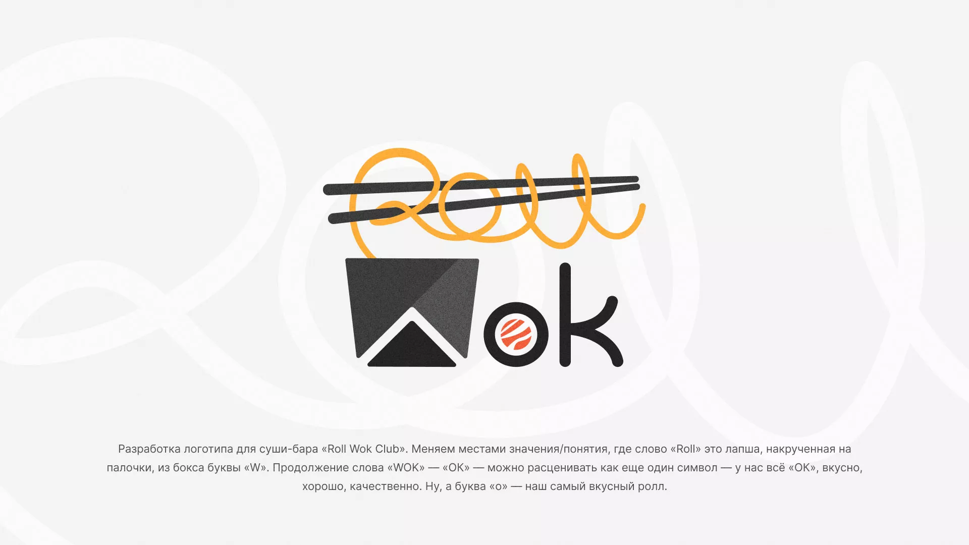 Разработка логотипа суши-бара «Roll Wok Club» в Тюмени