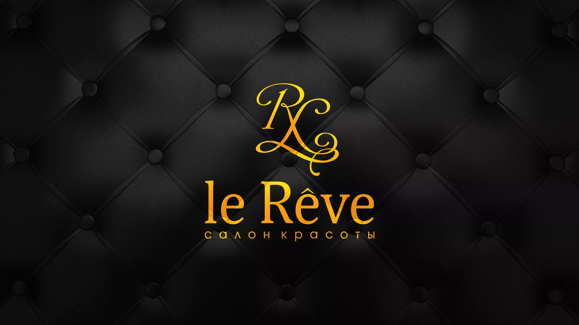 Разработка листовок для салона красоты «Le Reve» в Тюмени