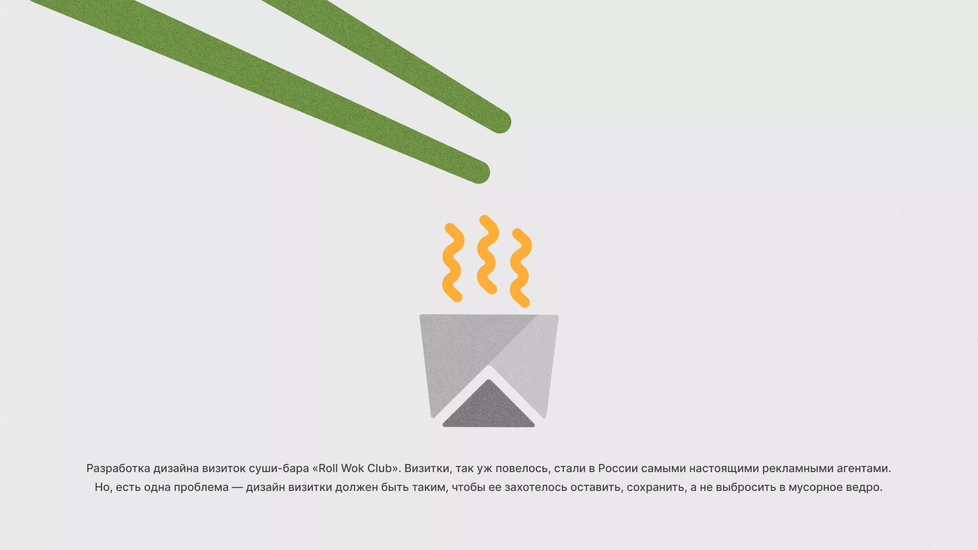 Разработка дизайна визиток суши-бара «Roll Wok Club» в Тюмени