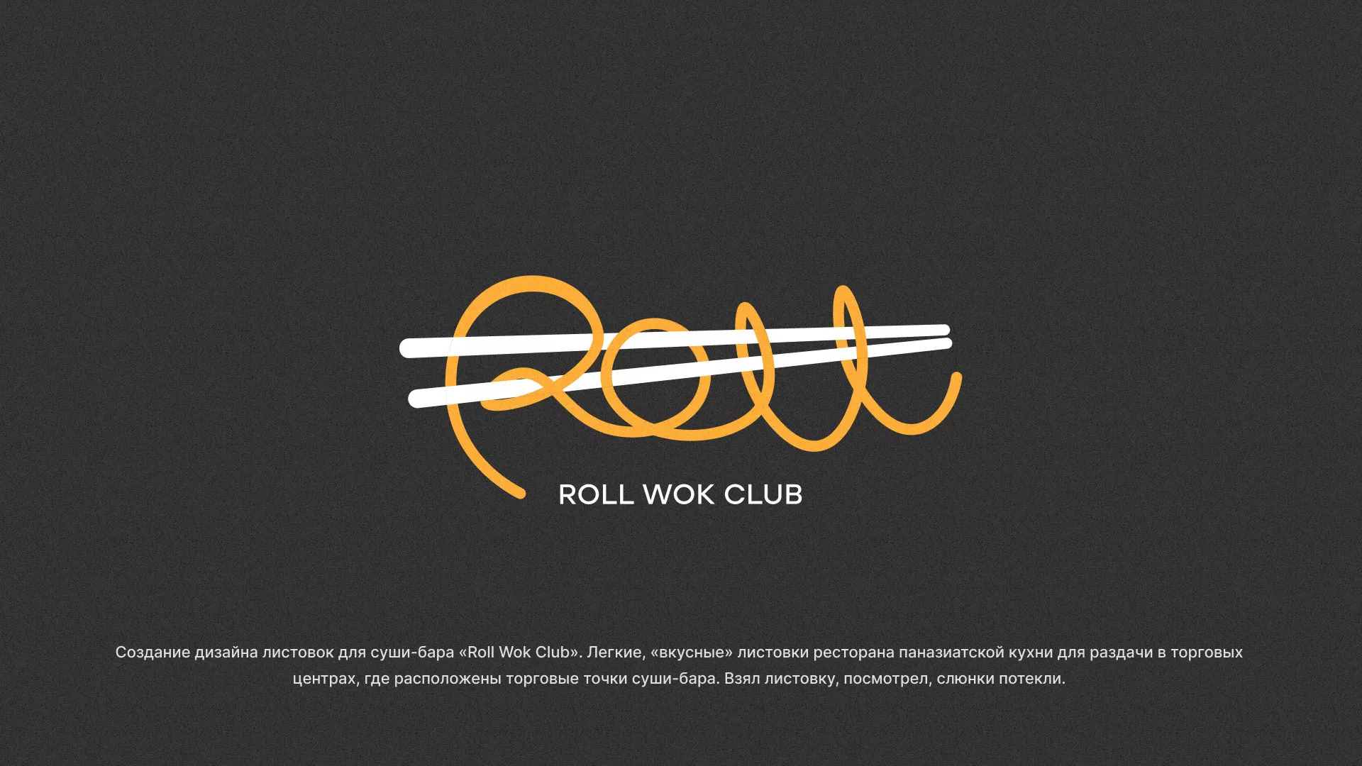 Создание дизайна листовок суши-бара «Roll Wok Club» в Тюмени