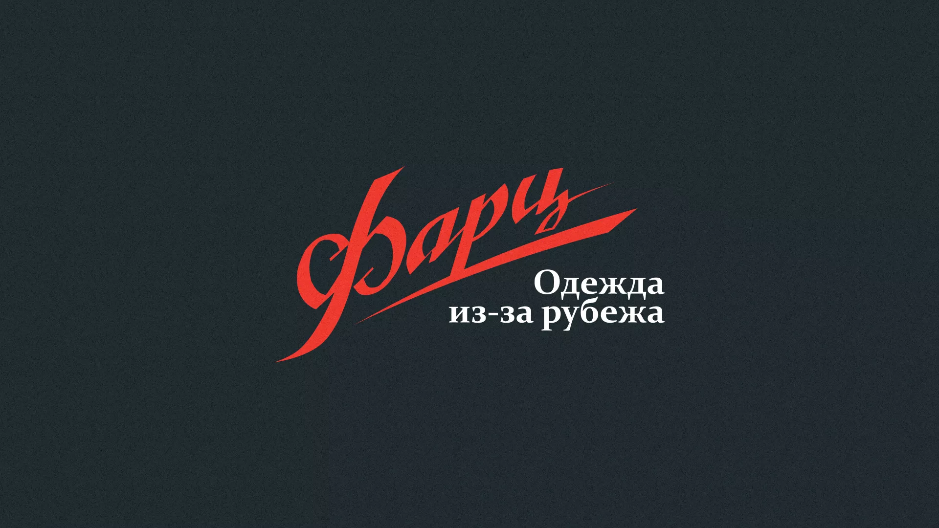 Разработка логотипа магазина «Фарц» в Тюмени